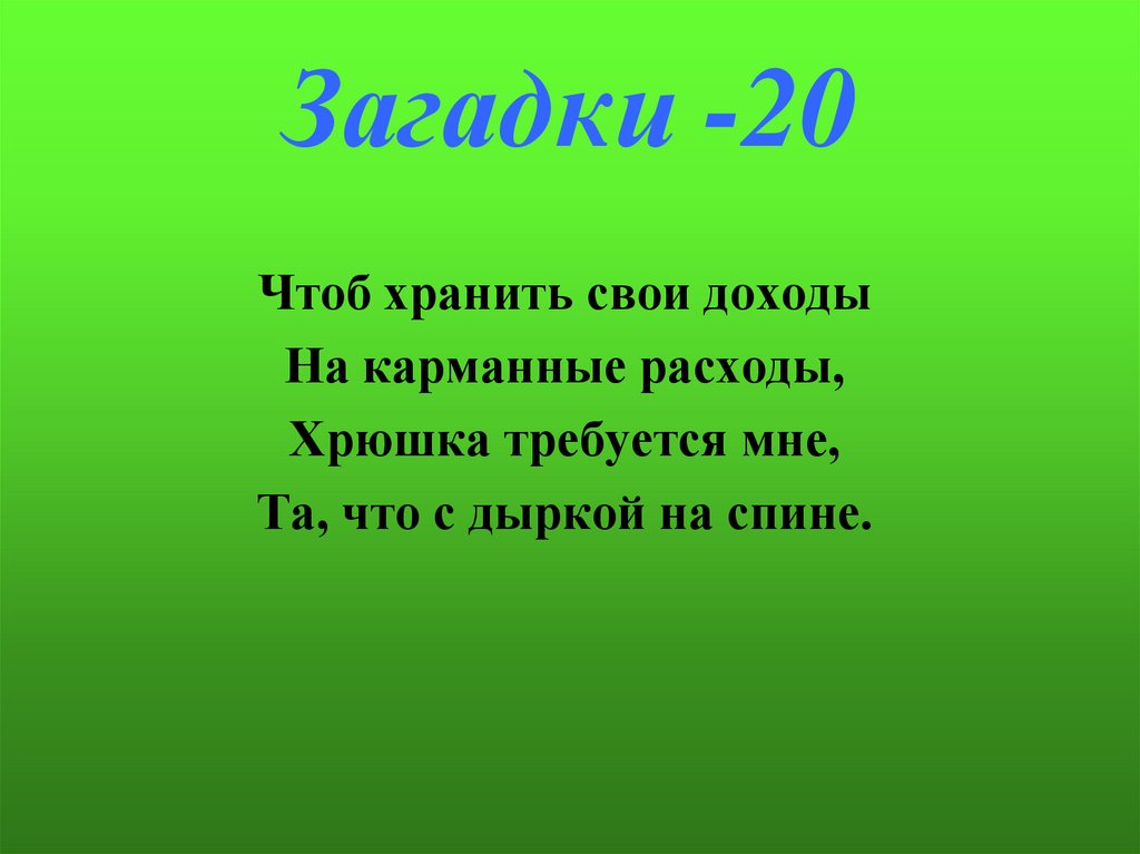 Загадки -20