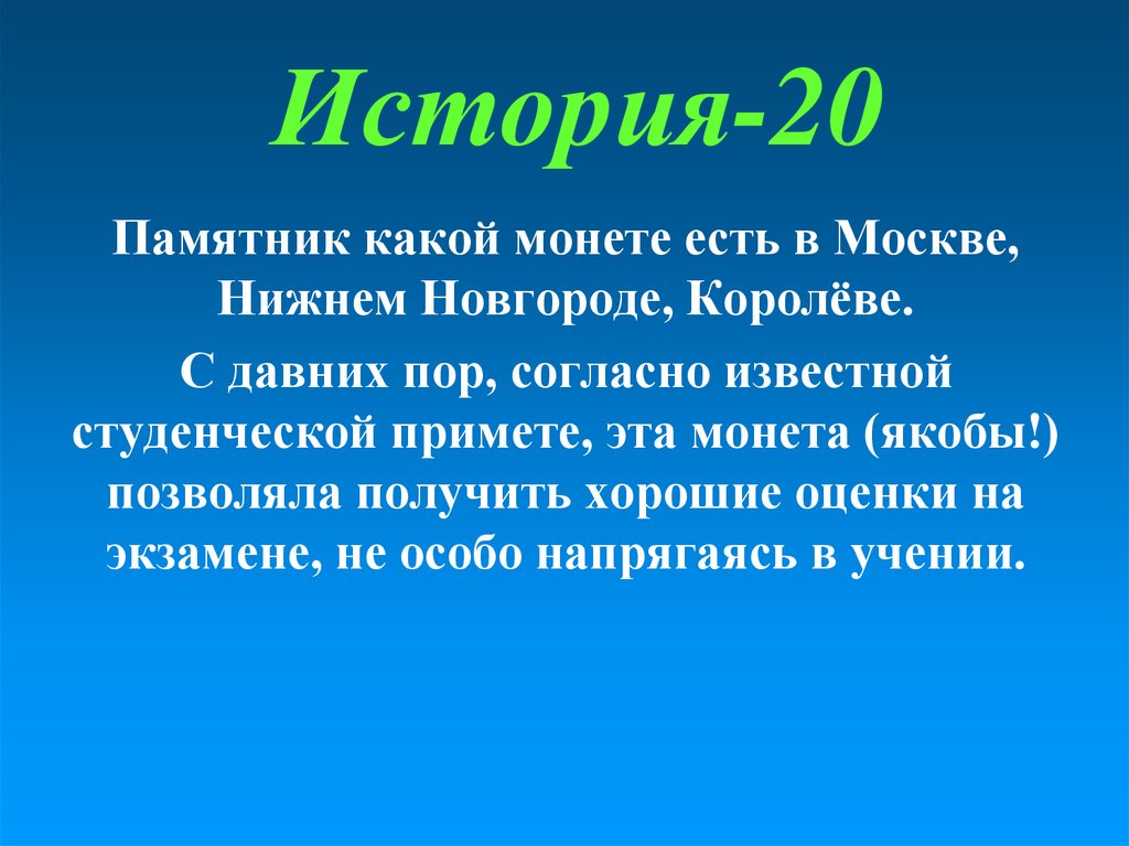 История-20