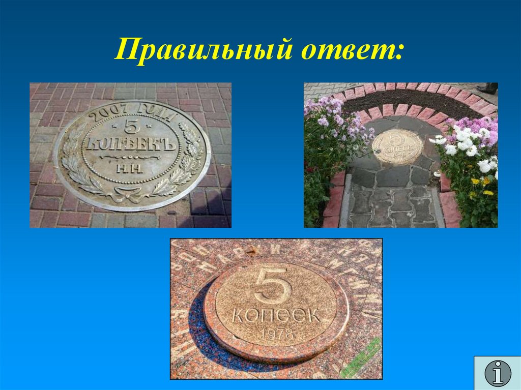 Правильный ответ: