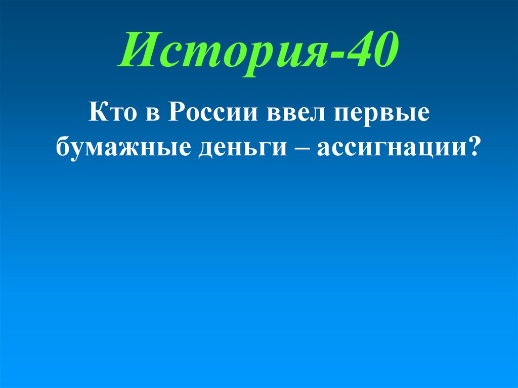 История-40