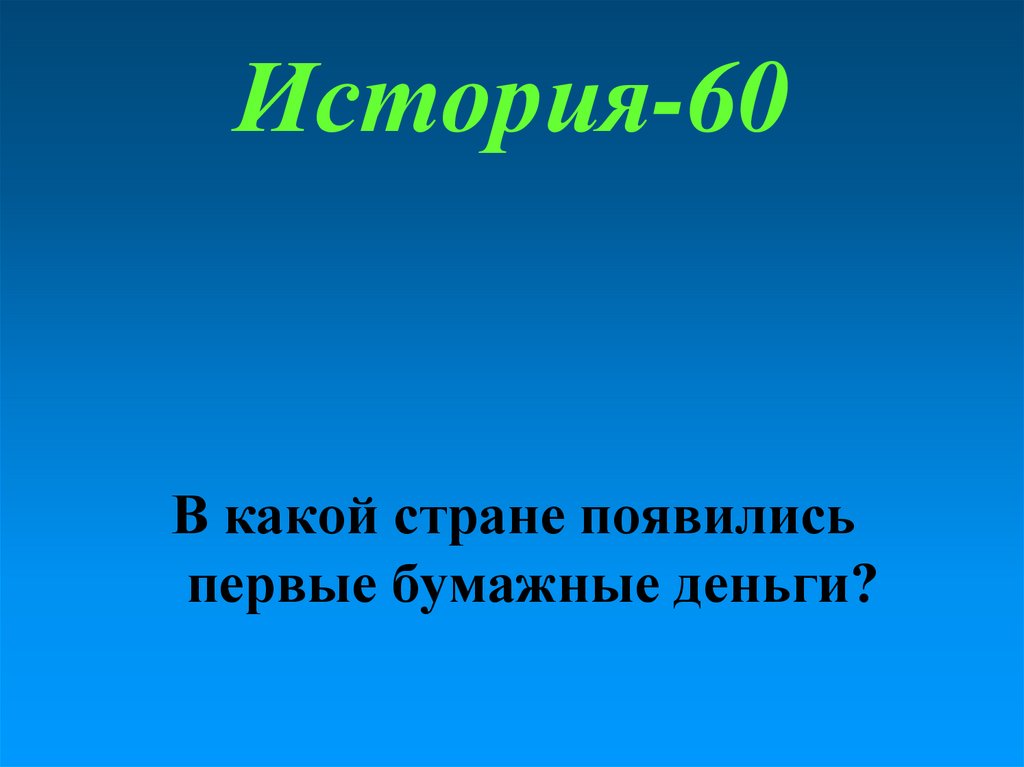История-60