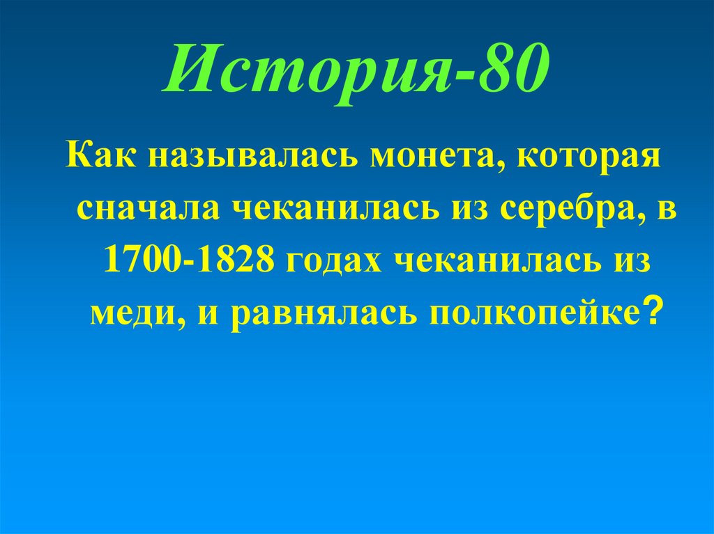 История-80