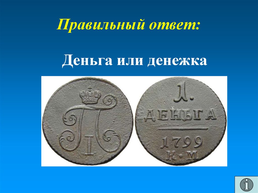 Правильный ответ: