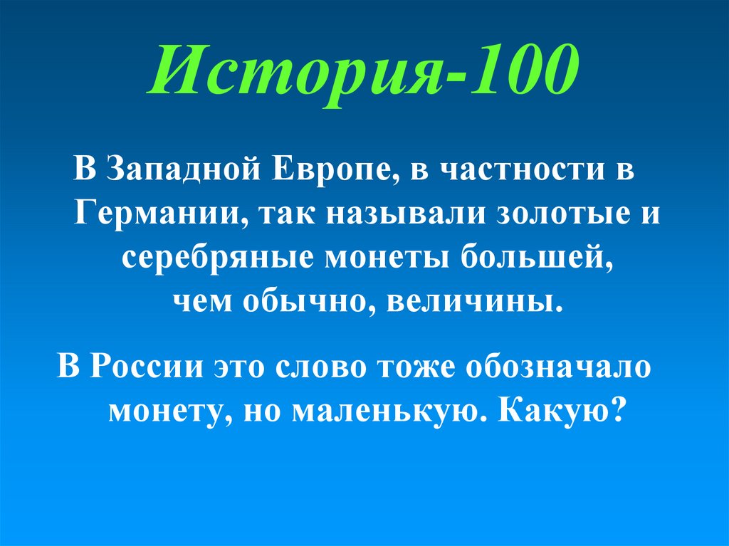 История-100