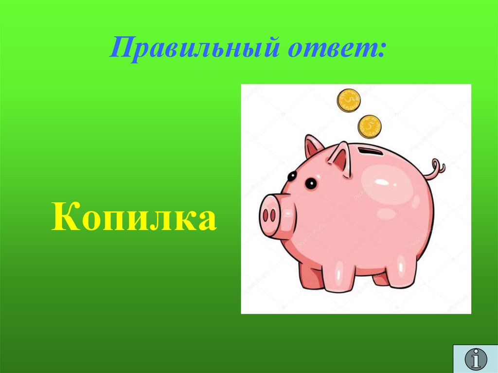 Правильный ответ: