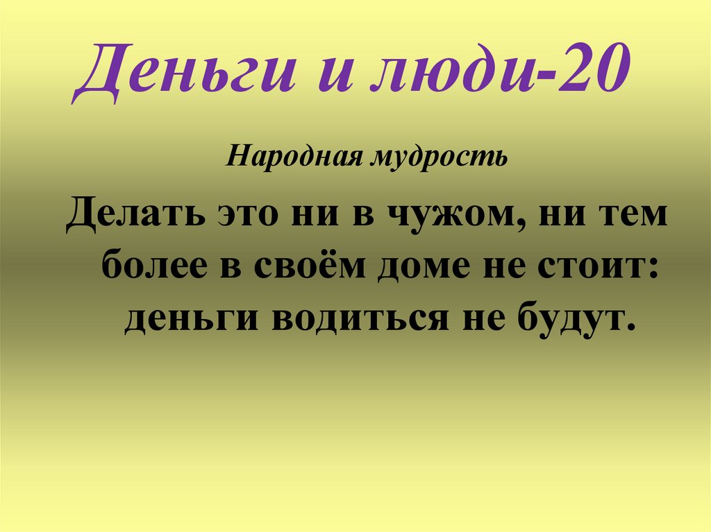 Деньги и люди-20