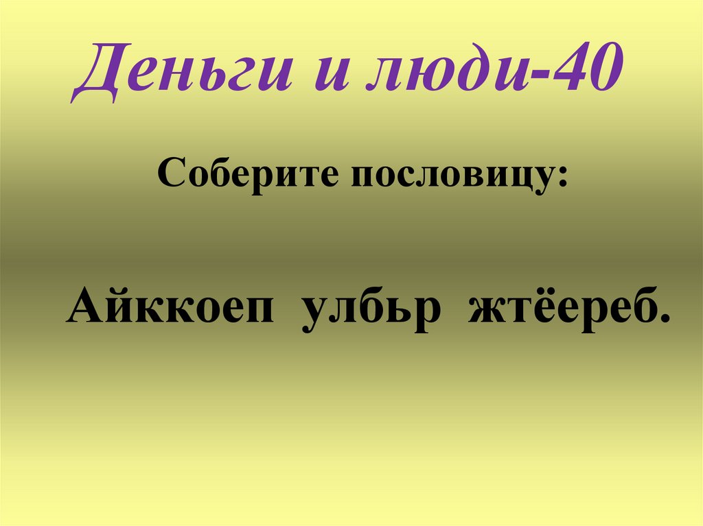 Деньги и люди-40