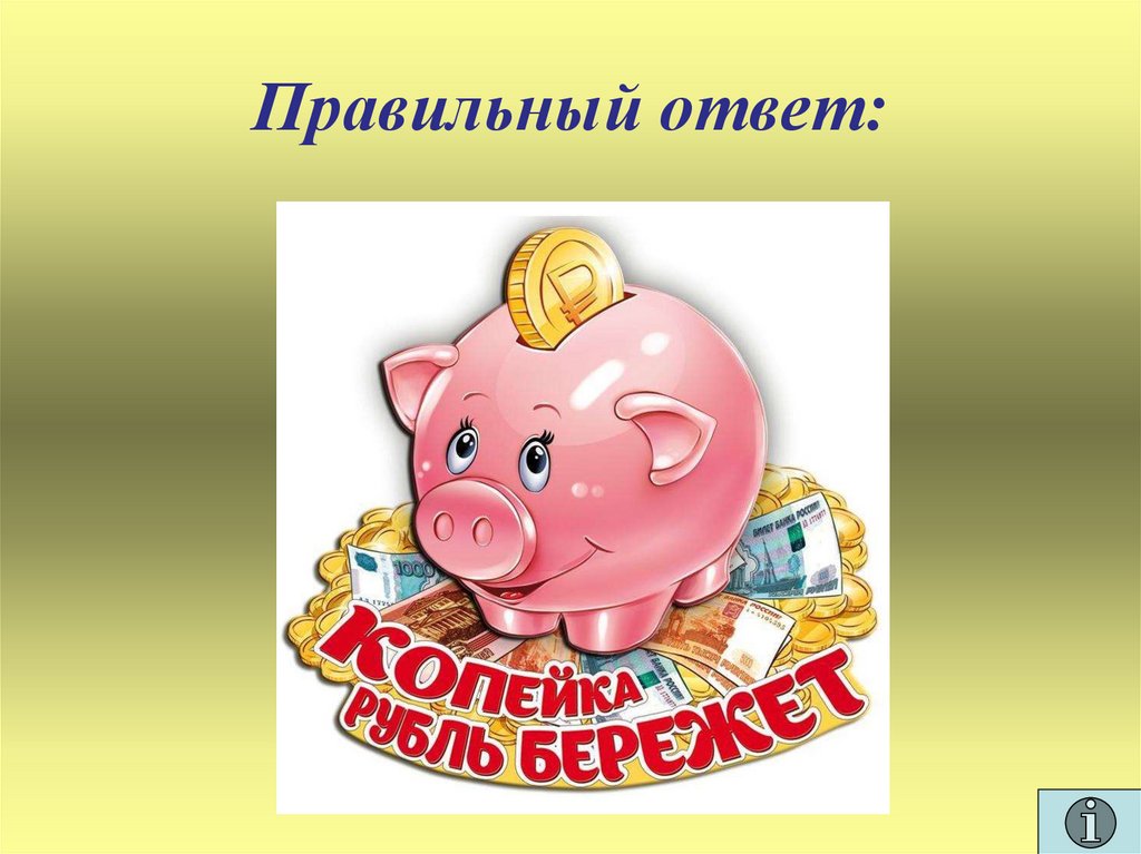 Правильный ответ: