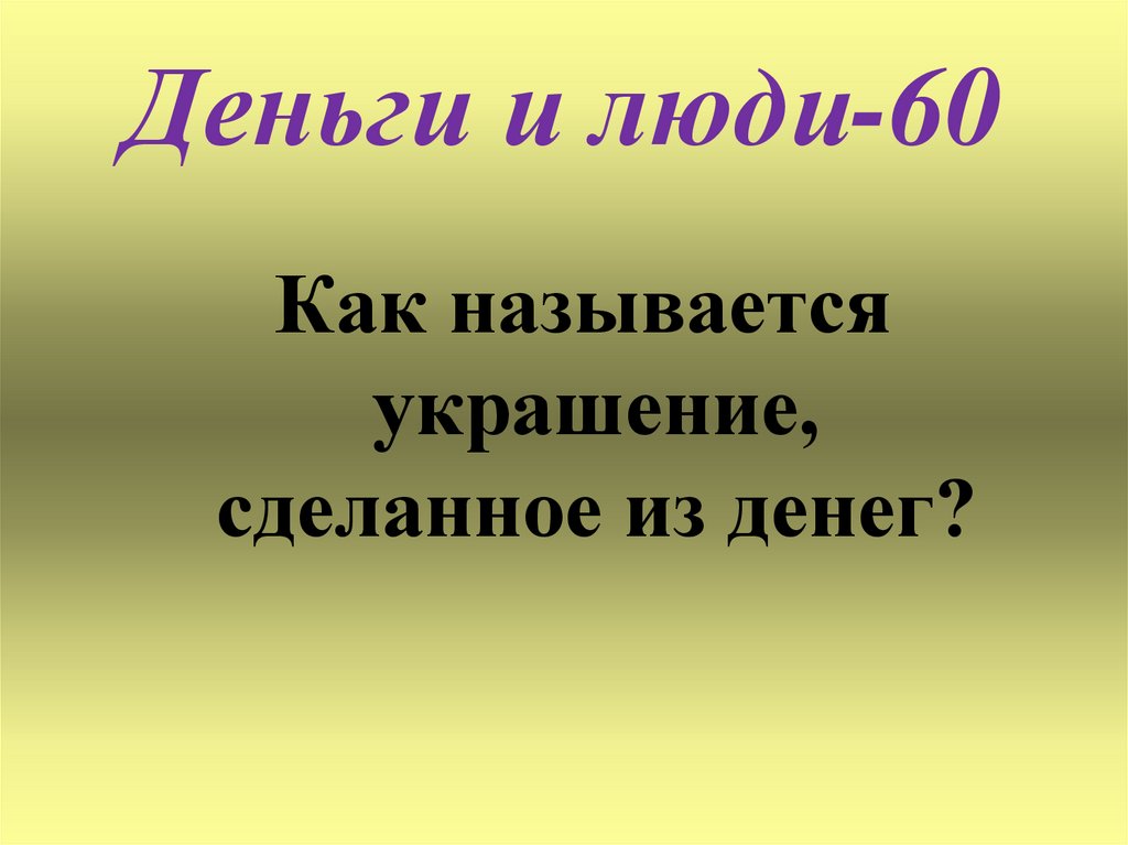 Деньги и люди-60