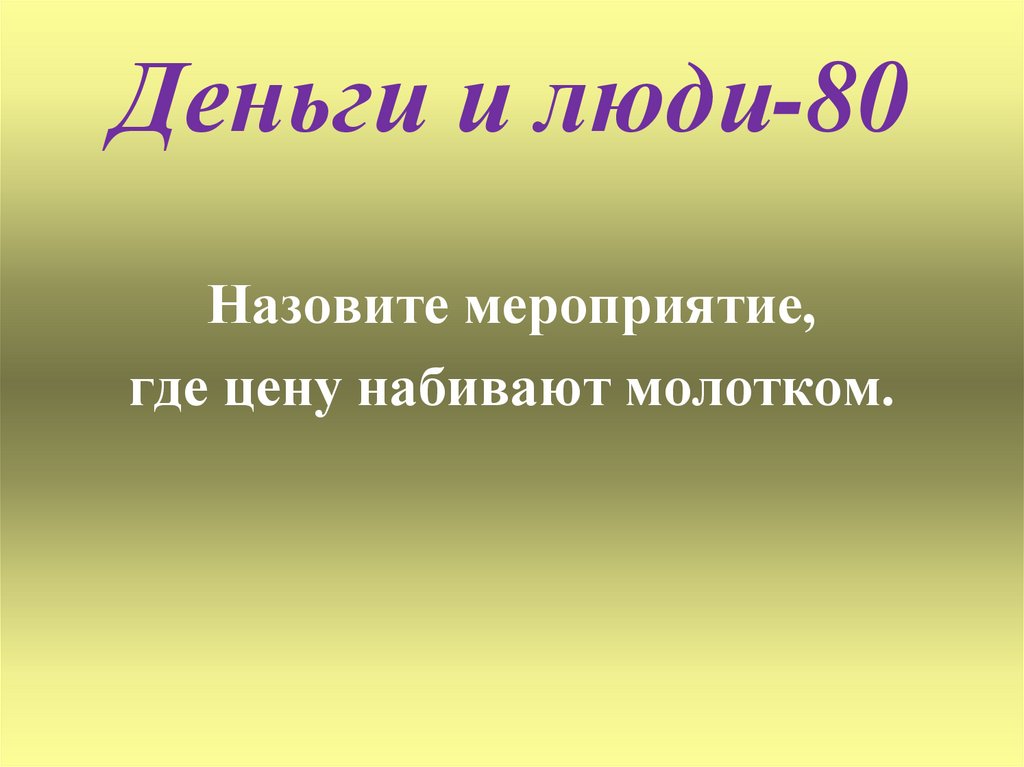 Деньги и люди-80