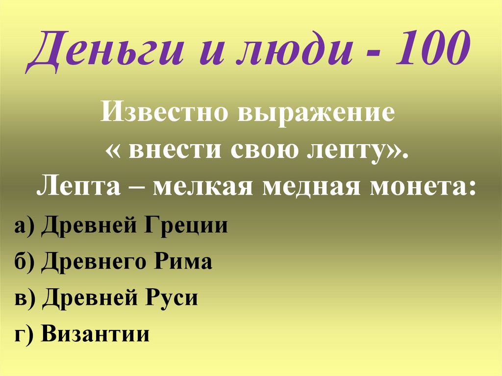 Деньги и люди - 100