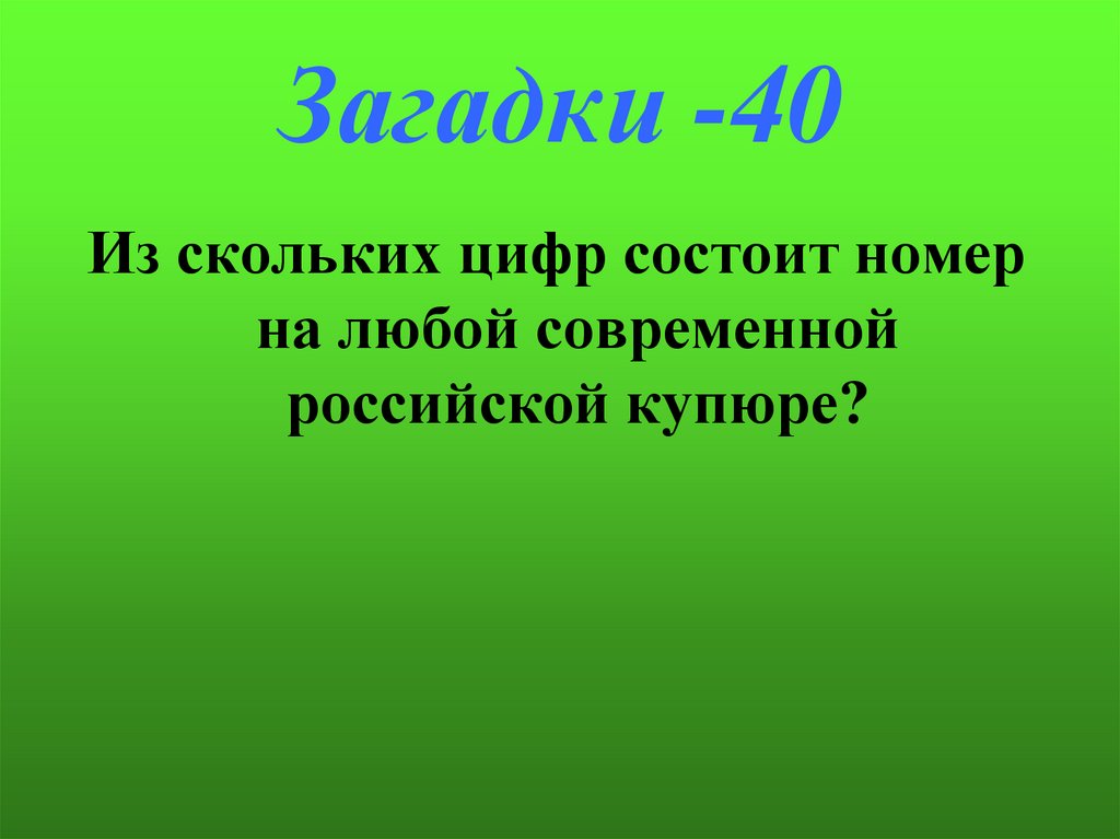 Загадки -40
