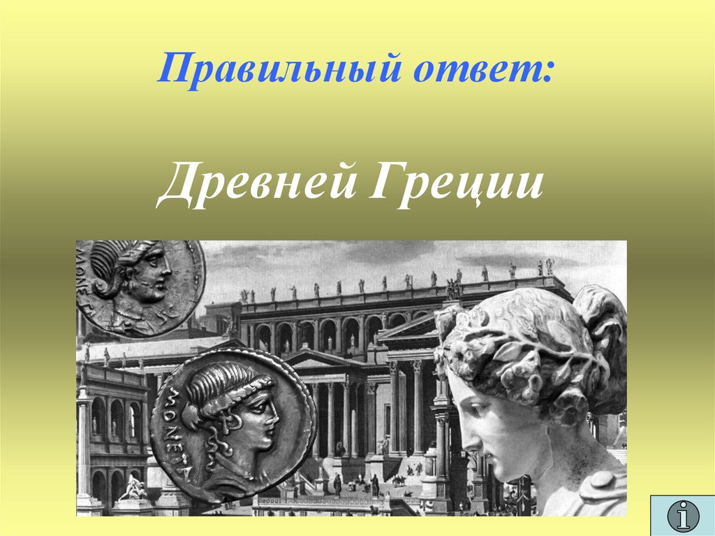 Правильный ответ: