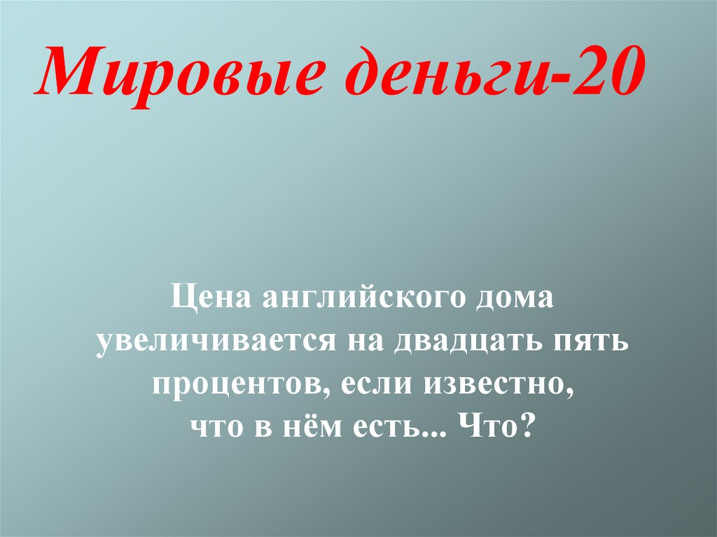 Мировые деньги-20