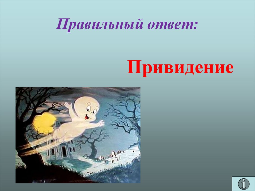 Правильный ответ: