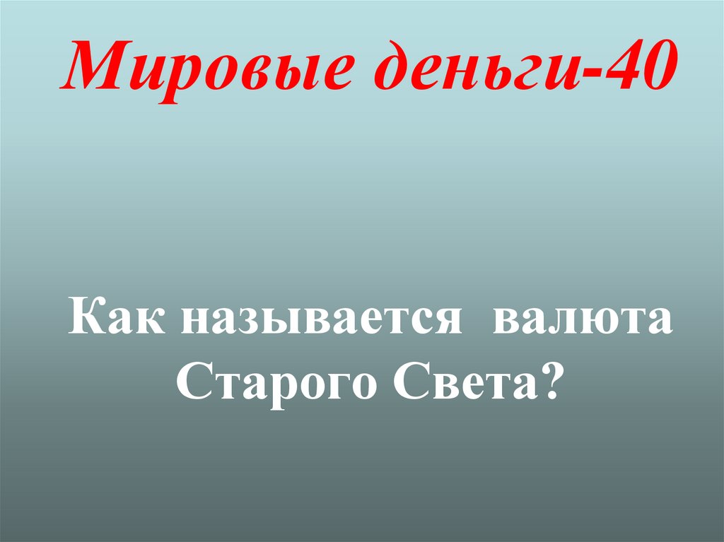 Мировые деньги-40