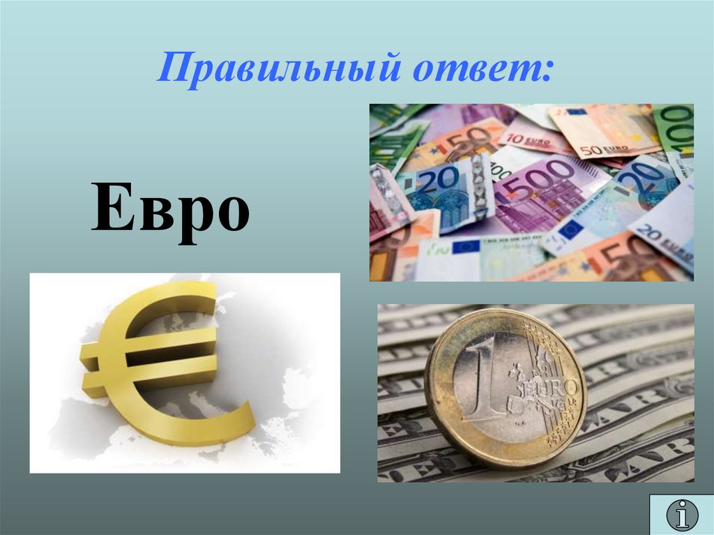 Правильный ответ: