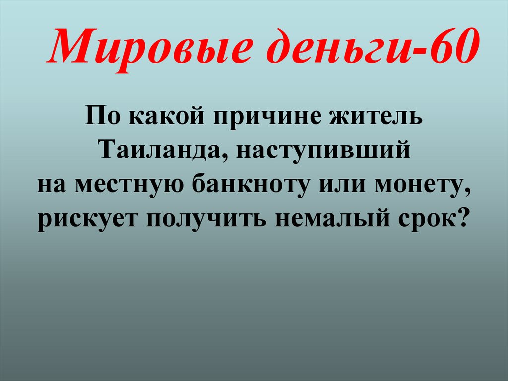 Мировые деньги-60