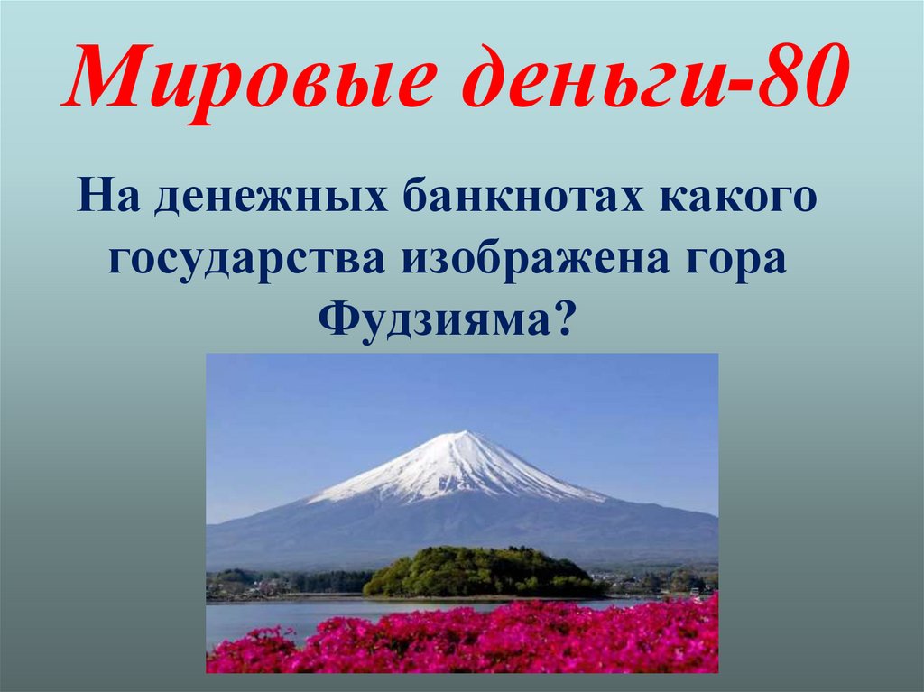 Мировые деньги-80