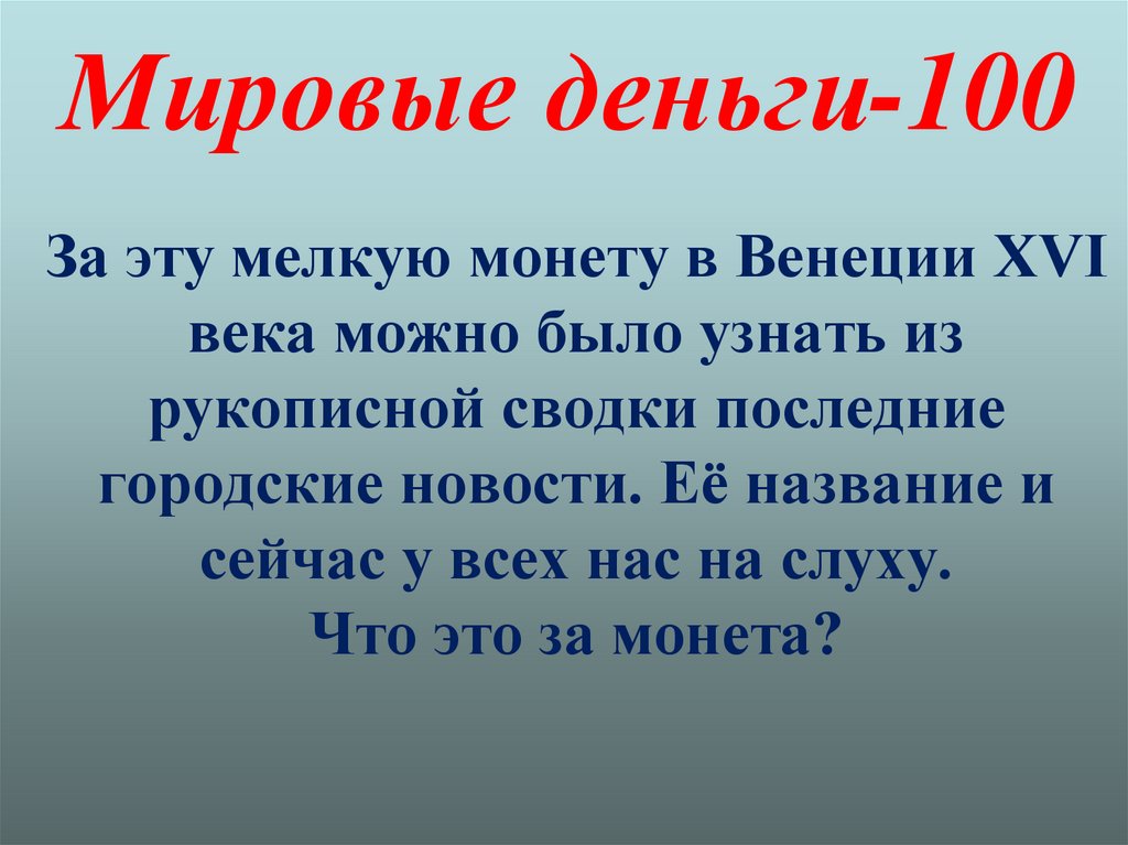 Мировые деньги-100