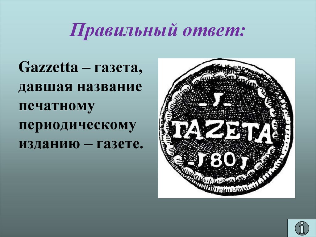 Правильный ответ: