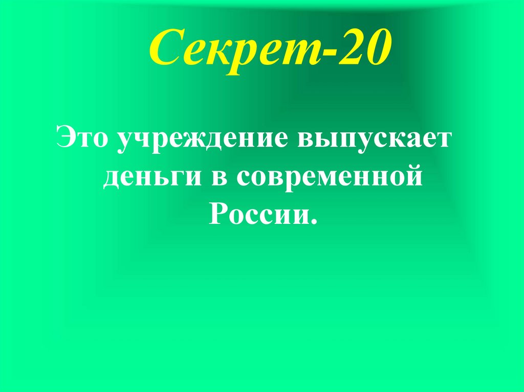 Секрет-20