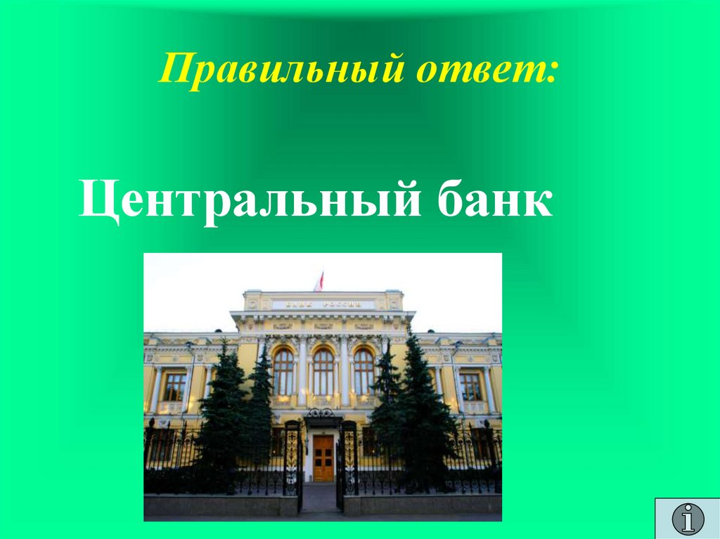 Правильный ответ: