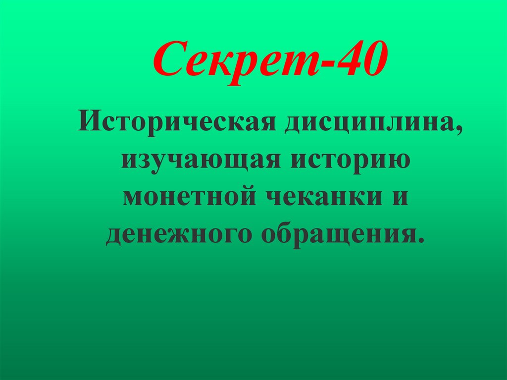 Секрет-40