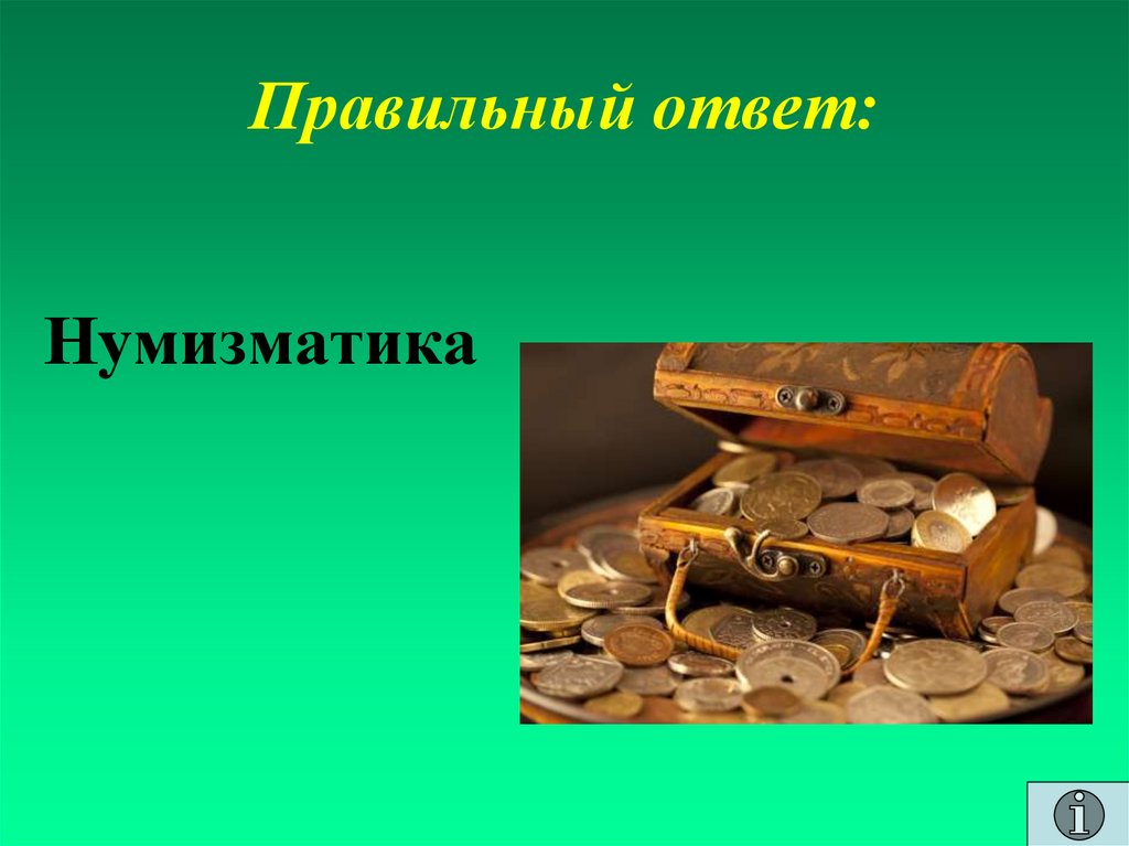 Правильный ответ: