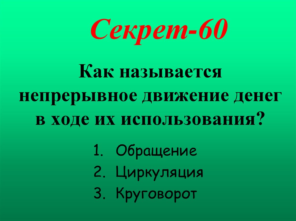 Секрет-60