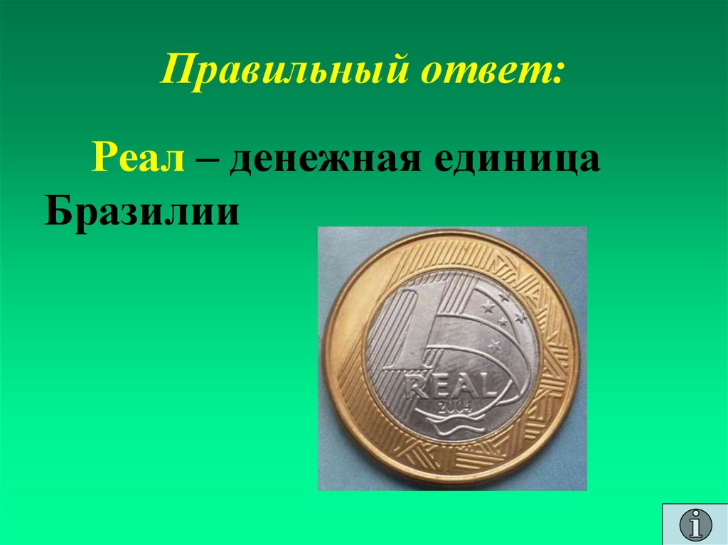 Правильный ответ: