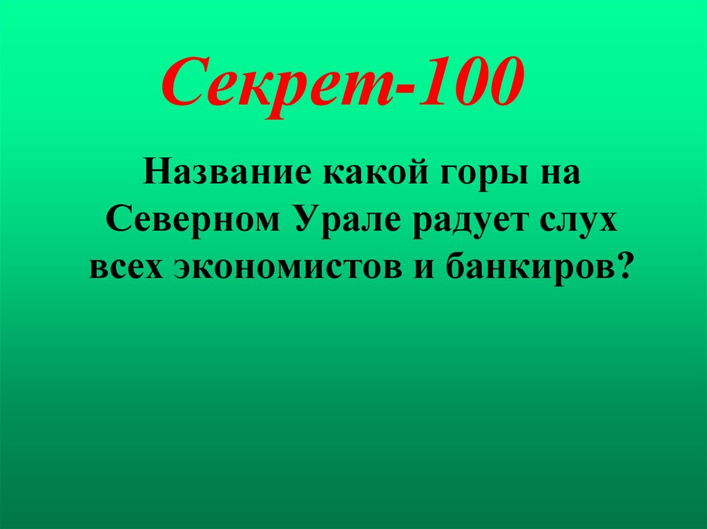Секрет-100