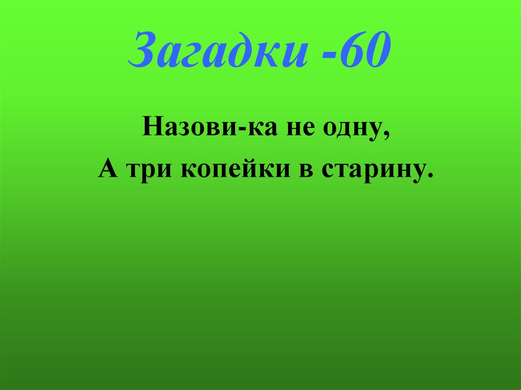 Загадки -60