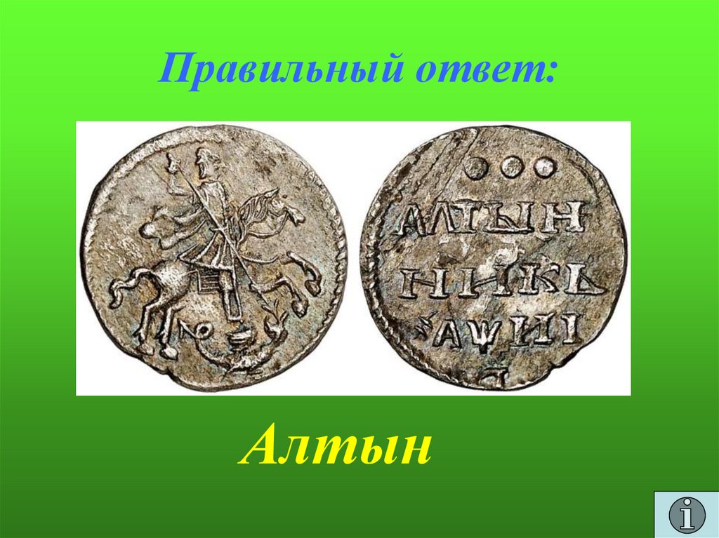 Правильный ответ: