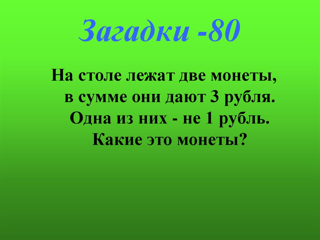 Загадки -80