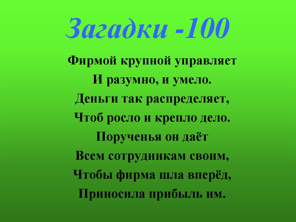 Загадки -100
