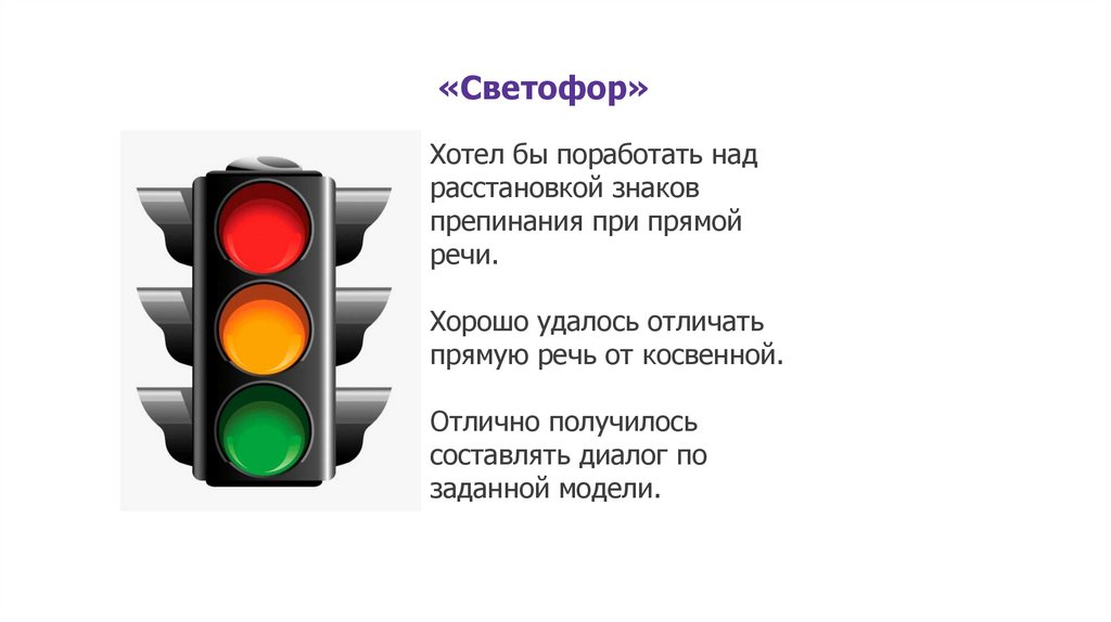 «Светофор»