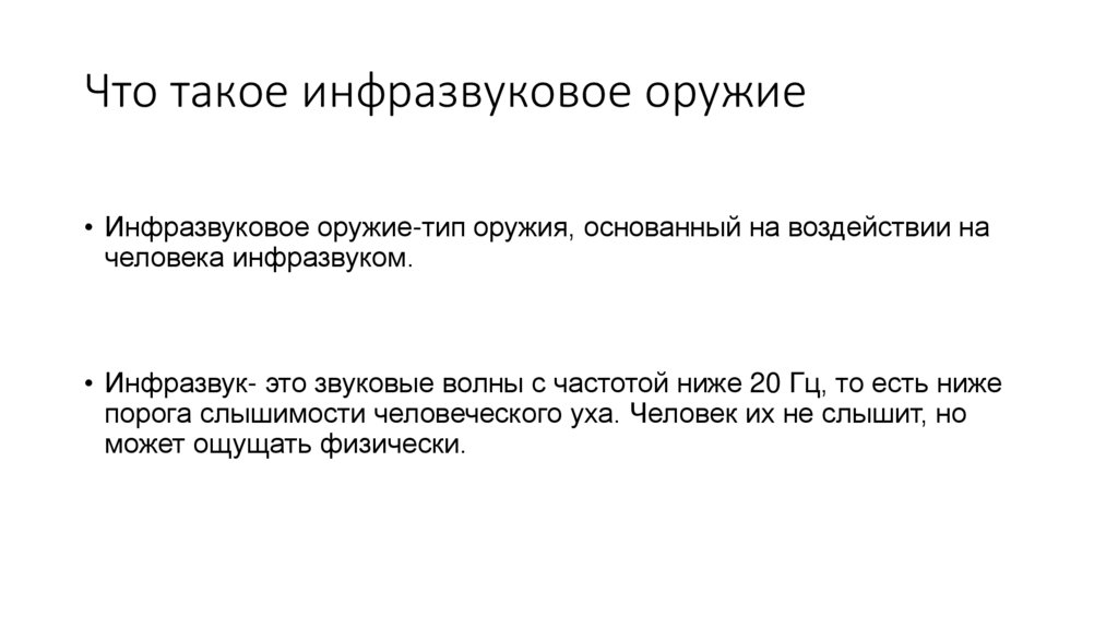Что такое инфразвуковое оружие