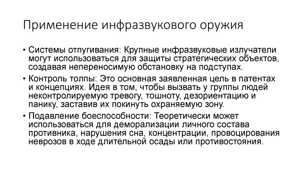 Применение инфразвукового оружия