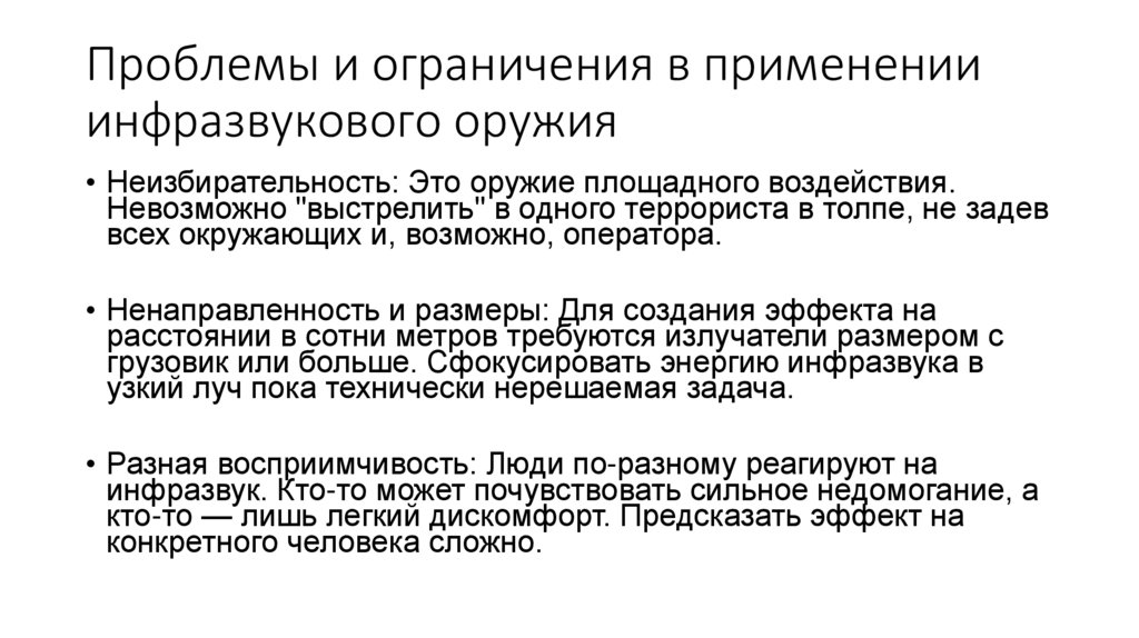 Проблемы и ограничения в применении инфразвукового оружия