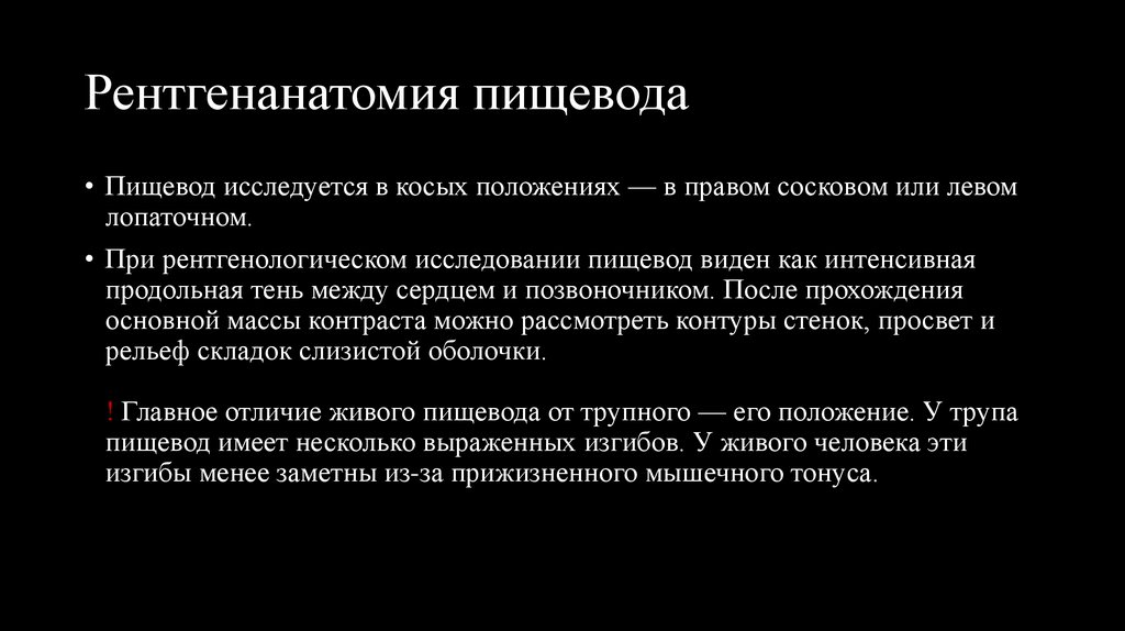 Рентгенанатомия пищевода