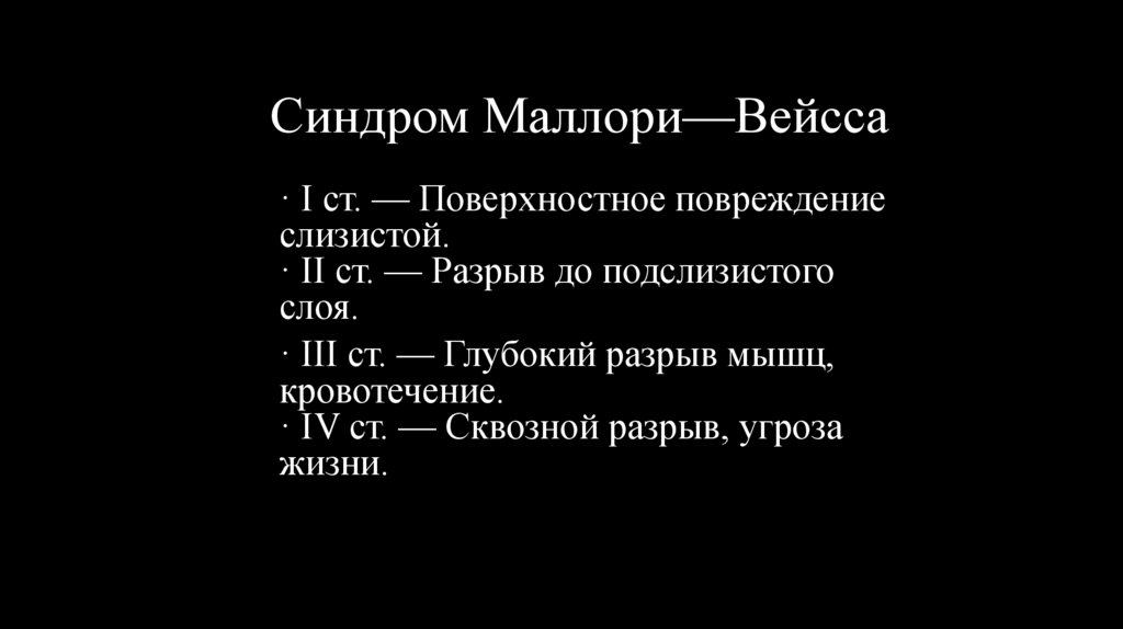 Синдром Маллори—Вейсса