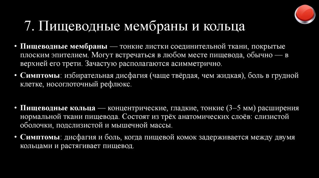 7. Пищеводные мембраны и кольца
