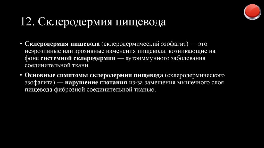 12. Склеродермия пищевода