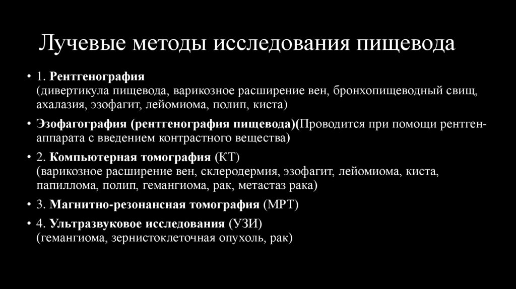 Лучевые методы исследования пищевода
