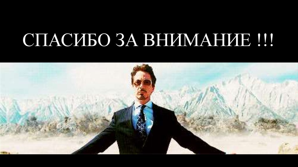 СПАСИБО ЗА ВНИМАНИЕ !!!