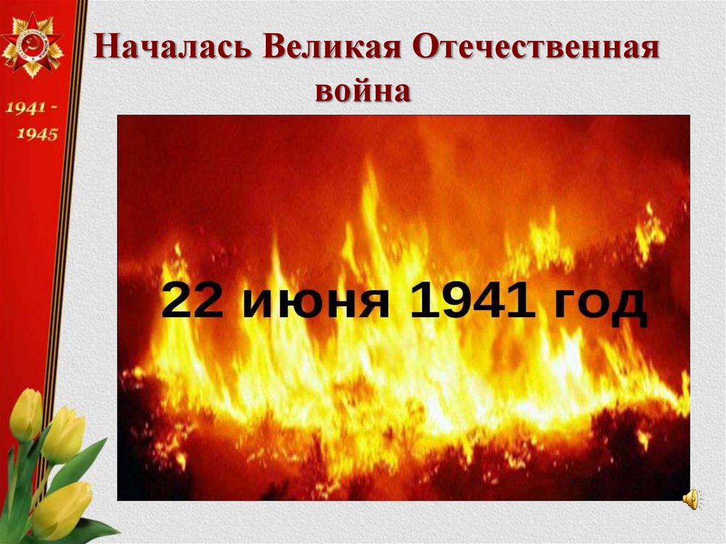 Началась Великая Отечественная война