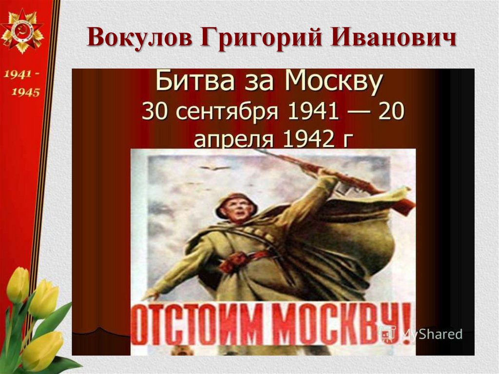 Вокулов Григорий Иванович