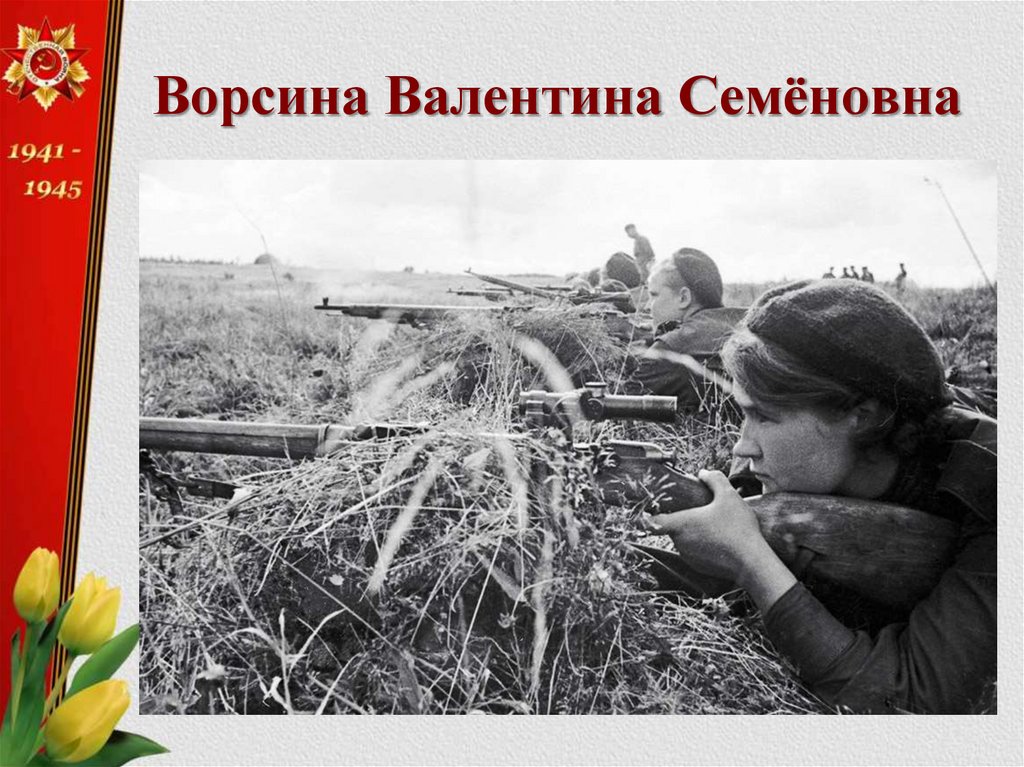 Ворсина Валентина Семёновна