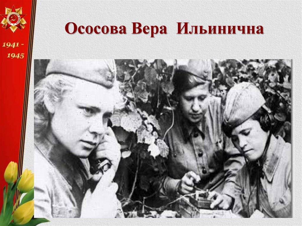 Ососова Вера Ильинична